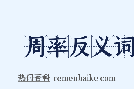 圓周率反义词是什么意思的图片